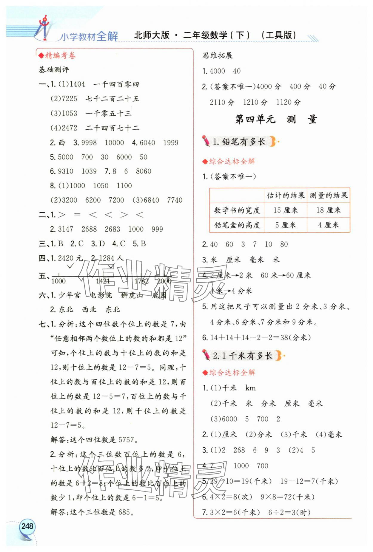 2025年教材全解二年级数学下册北师大版工具版 参考答案第5页