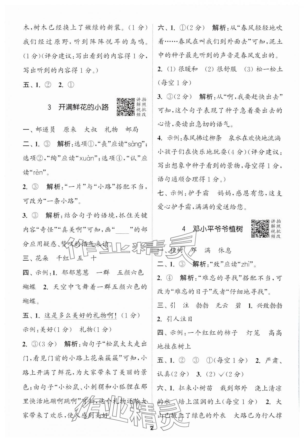 2025年拔尖特訓(xùn)二年級(jí)語文下冊(cè)人教版江蘇專版 第2頁