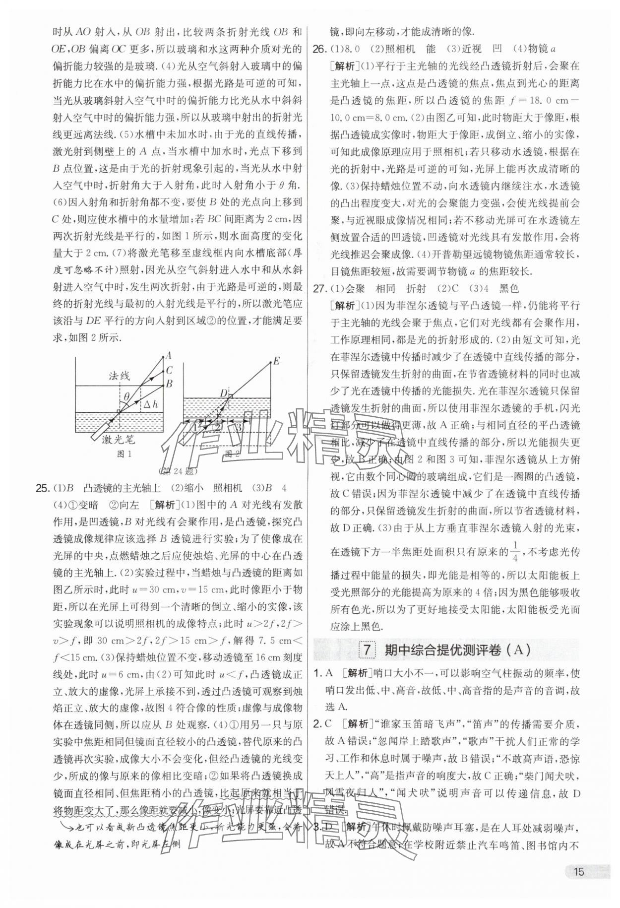 2025年實(shí)驗(yàn)班提優(yōu)大考卷八年級(jí)物理上冊(cè)蘇科版 第15頁(yè)