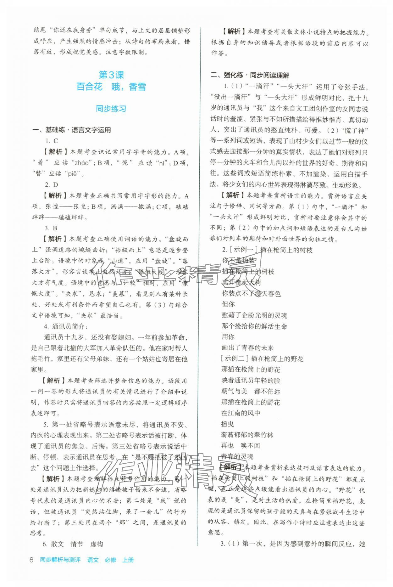 2023年同步解析與測(cè)評(píng)陜西人民教育出版社高中語(yǔ)文必修上冊(cè)人教版 參考答案第6頁(yè)