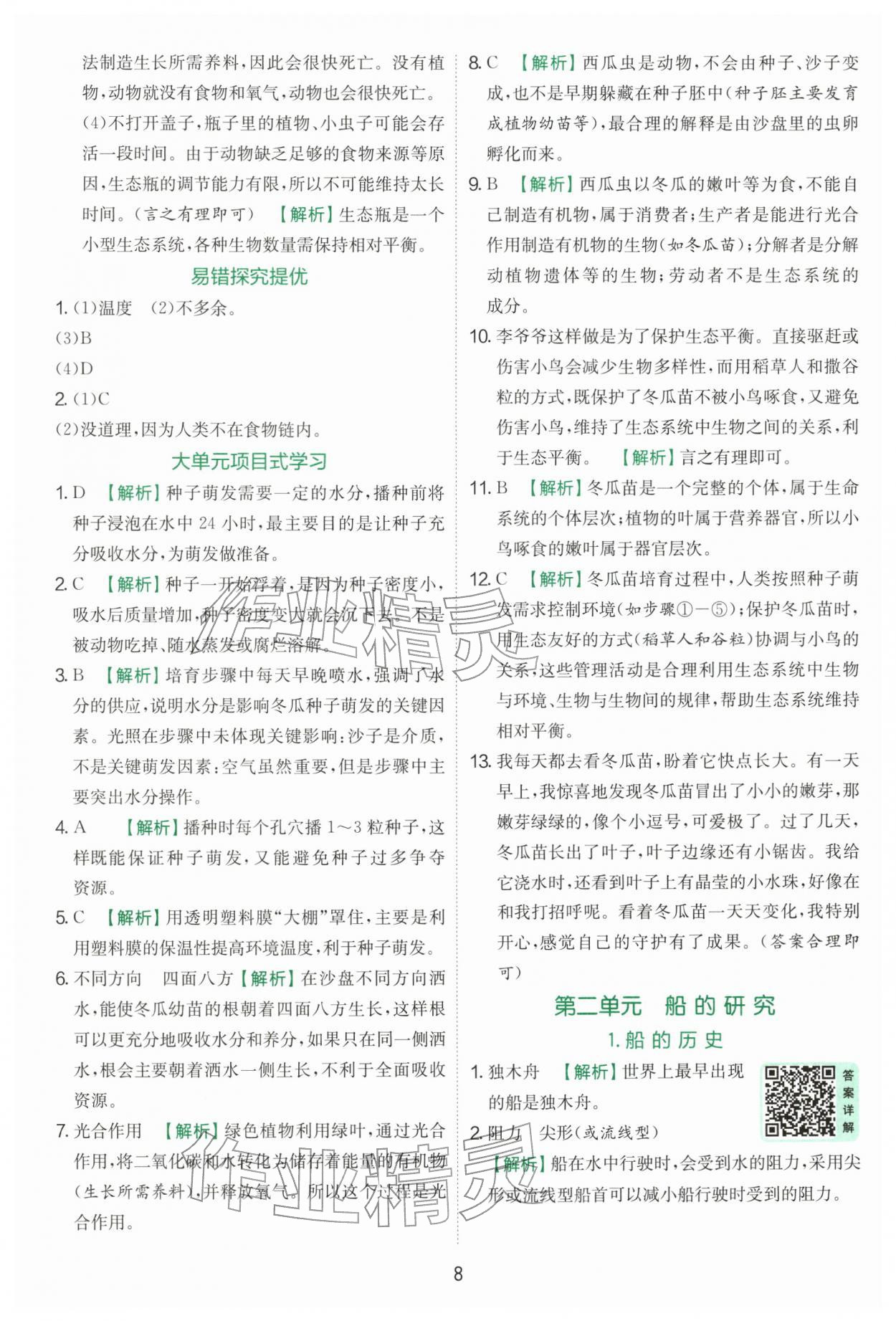 2026年实验班提优训练五年级科学下册教科版&nbsp;第8页