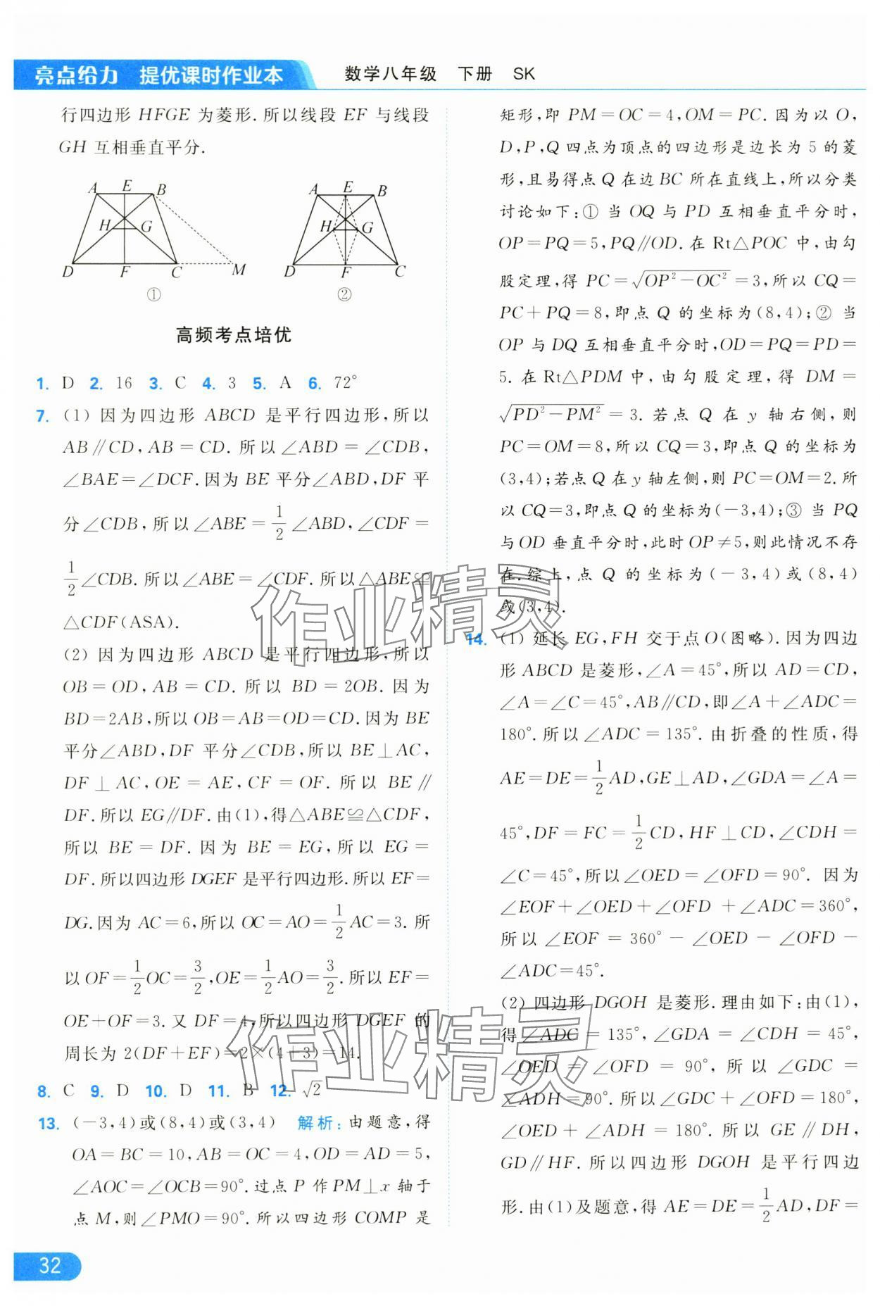 2025年亮点给力提优课时作业本八年级数学下册苏科版 参考答案第32页