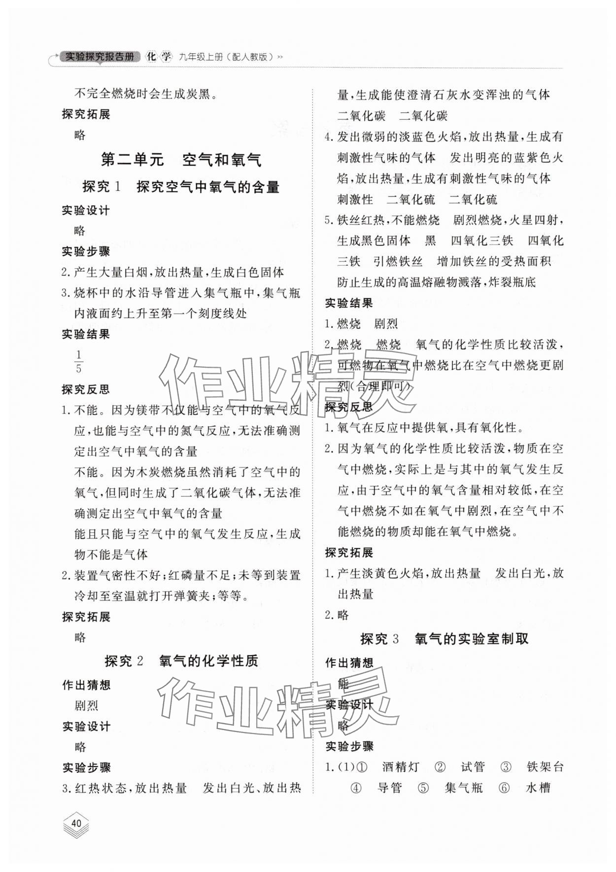 2025年实验探究报告册山东科学技术出版社九年级化学上册人教版 第2页