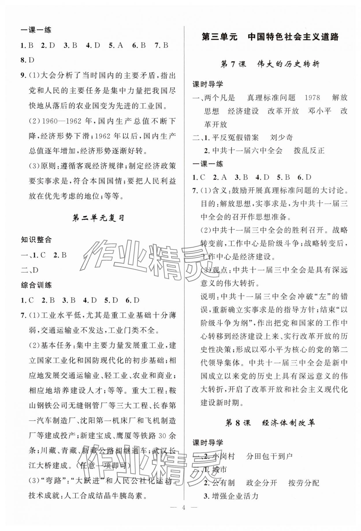 2025年頂尖課課練八年級(jí)歷史下冊(cè)人教版貴州專版 第4頁(yè)