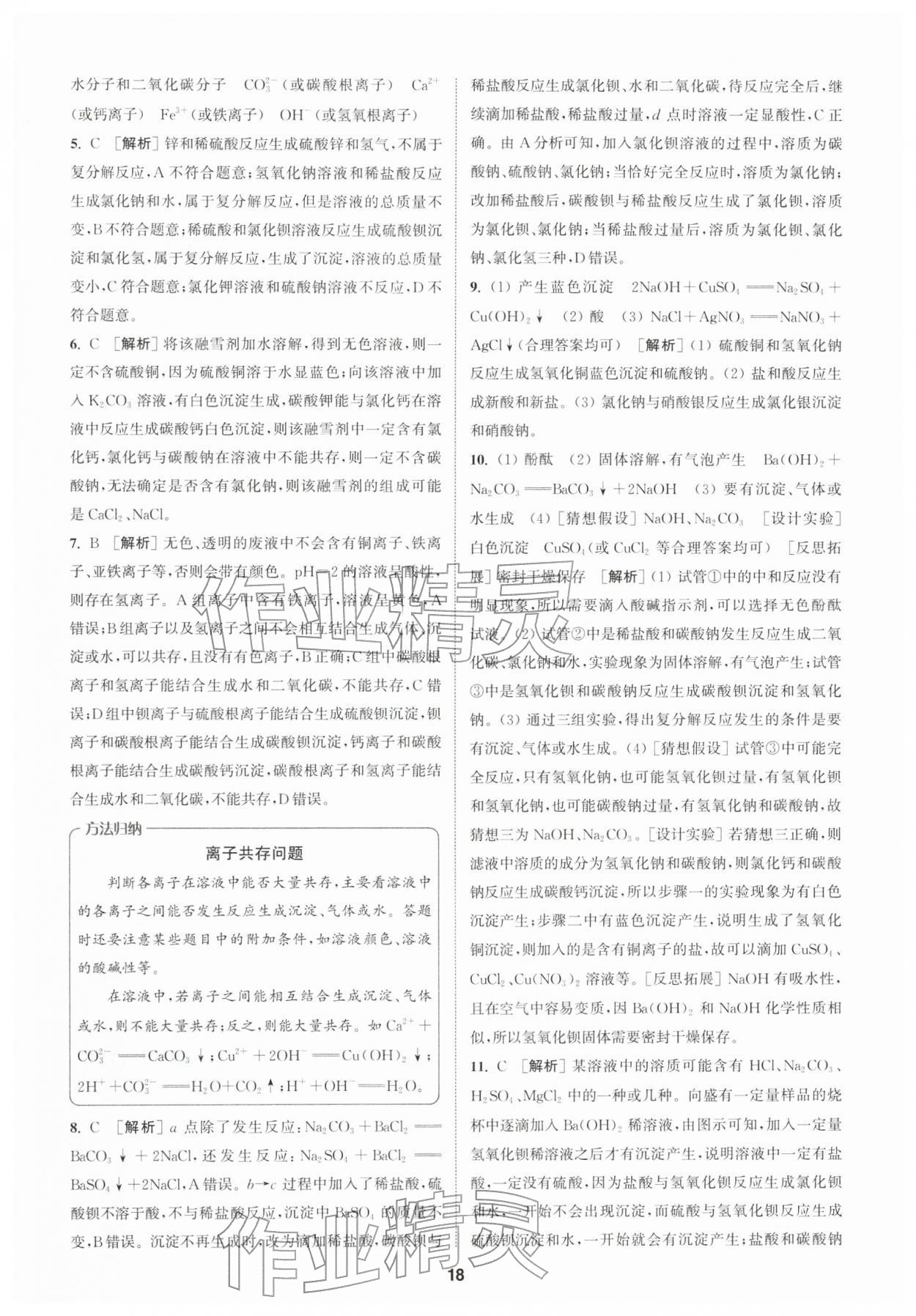 2026年拔尖特训九年级化学下册鲁教版&nbsp;第18页
