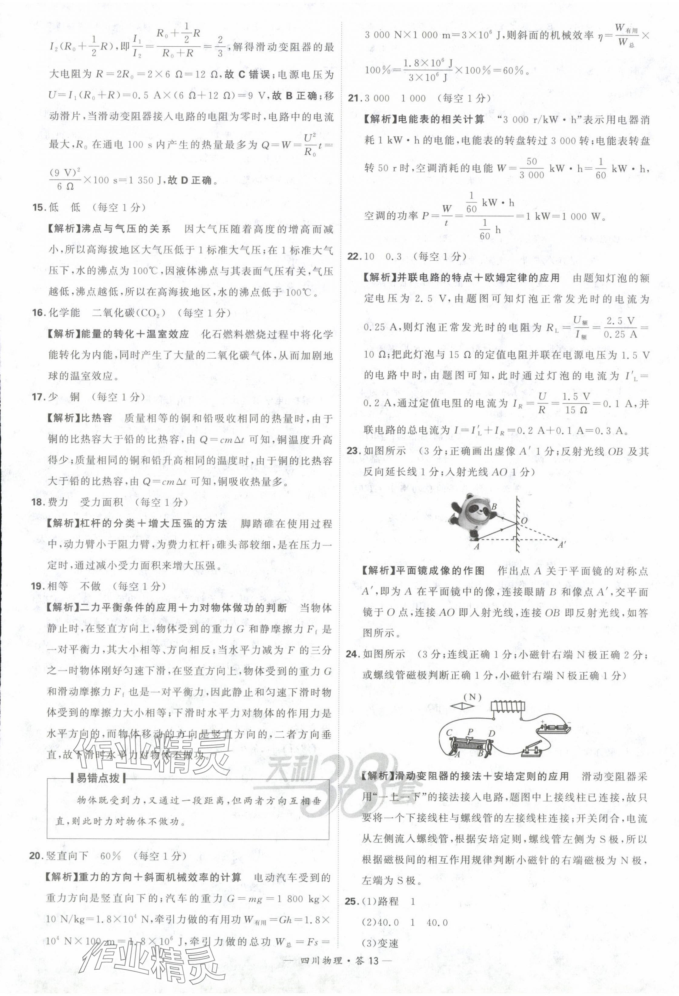 2024年天利38套中考試題精選物理四川專版 參考答案第13頁