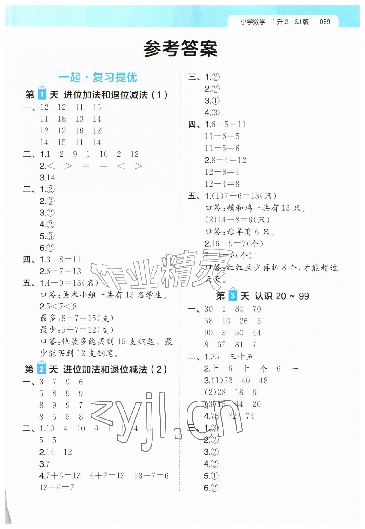 2026年一起写暑假作业一年级数学苏教版&nbsp;第1页