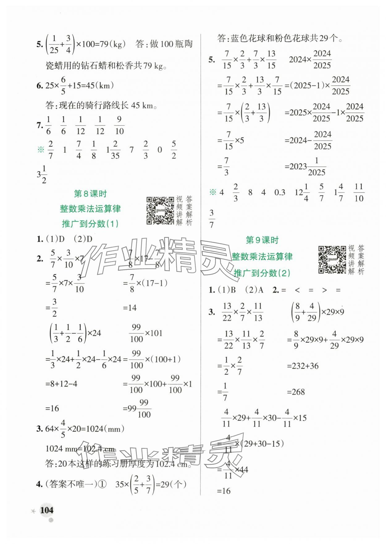 2024年小学学霸作业本六年级数学上册人教版广东专版 参考答案第4页