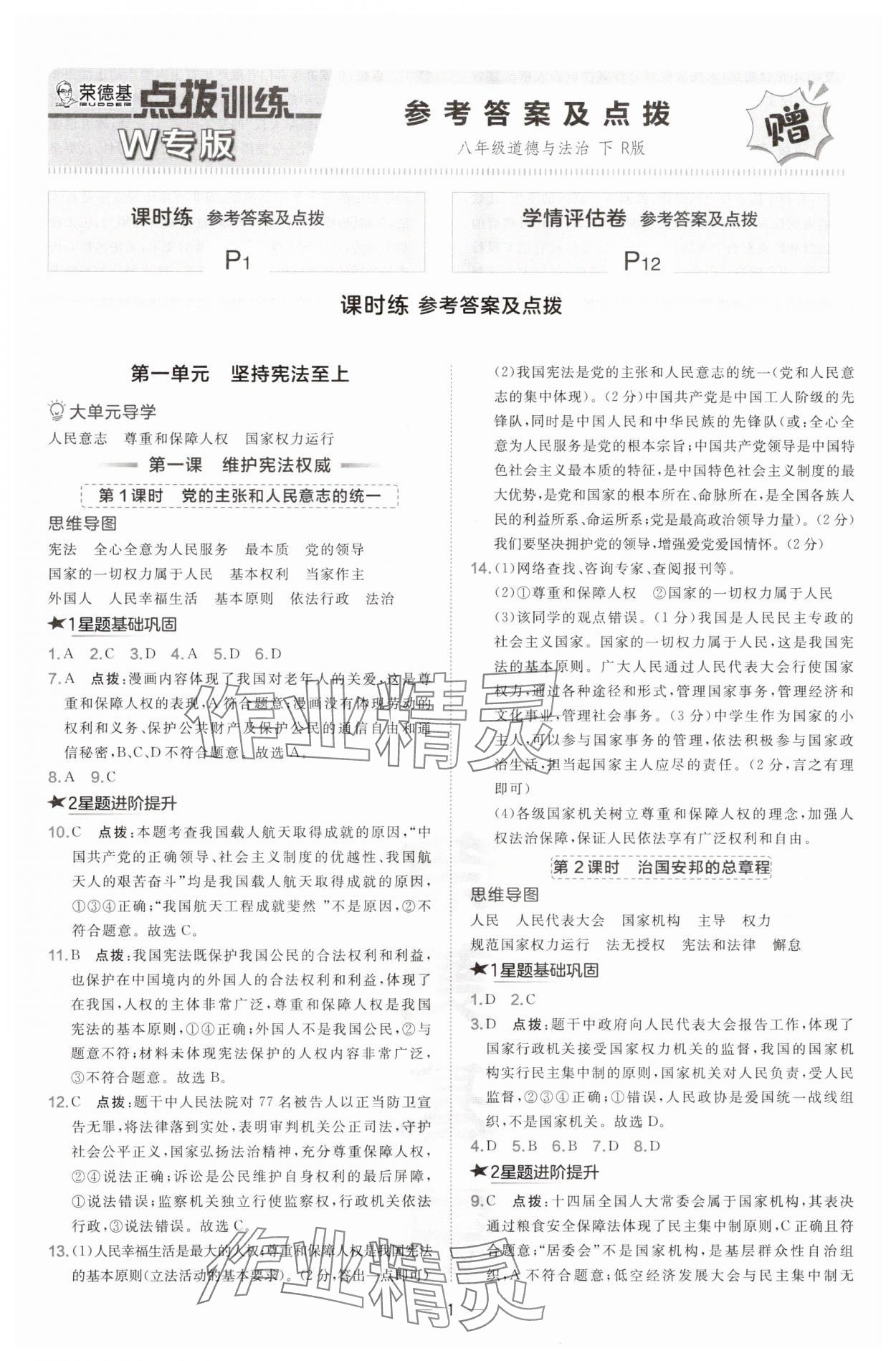 2025年點撥訓練八年級道德與法治下冊人教版安徽專版 第1頁