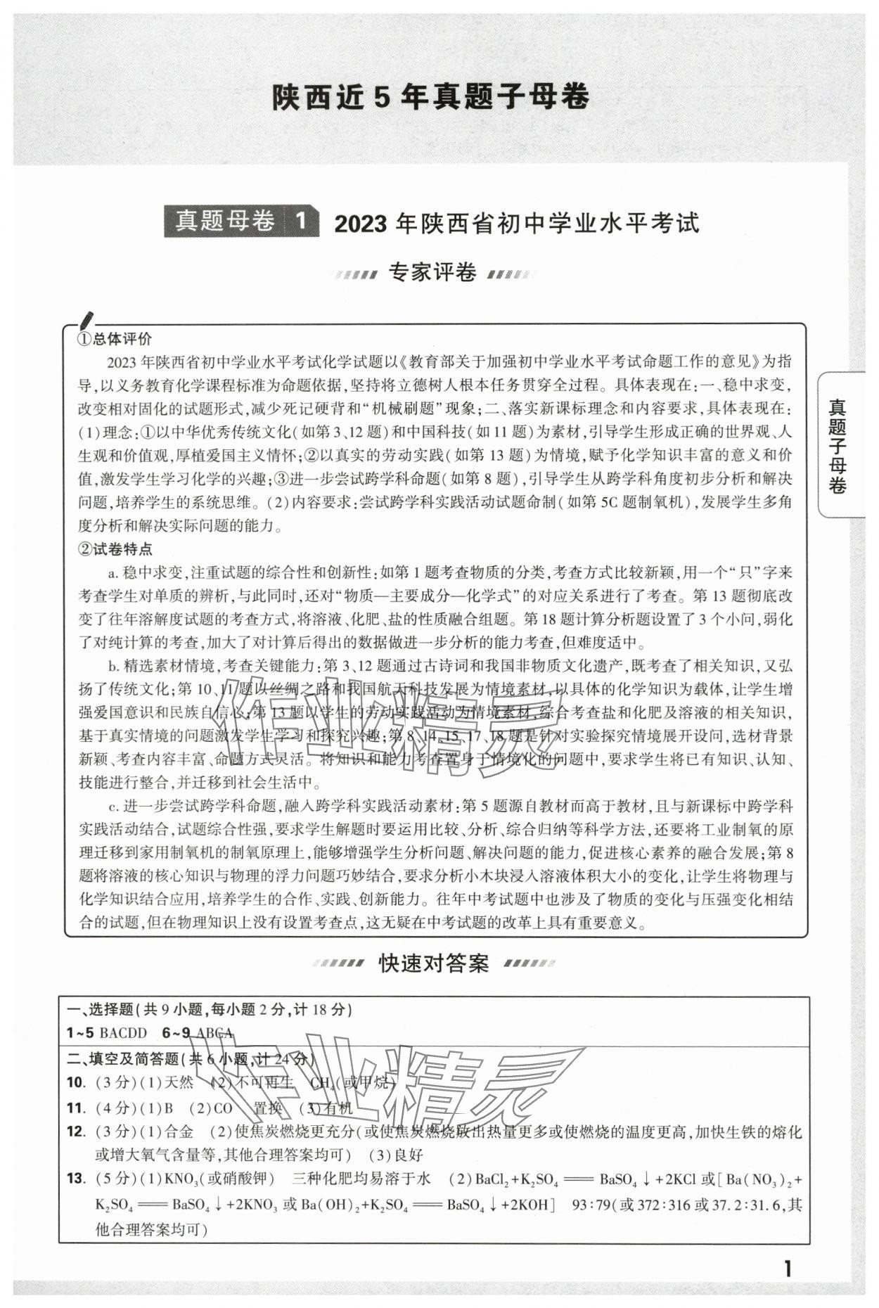 2024年萬唯中考真題子母卷化學陜西專版 第1頁