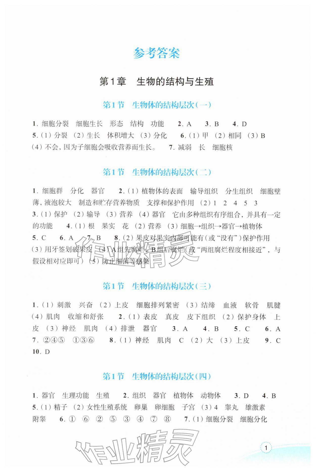 2026年作业本浙江教育出版社七年级科学下册浙教版&nbsp;参考答案第1页