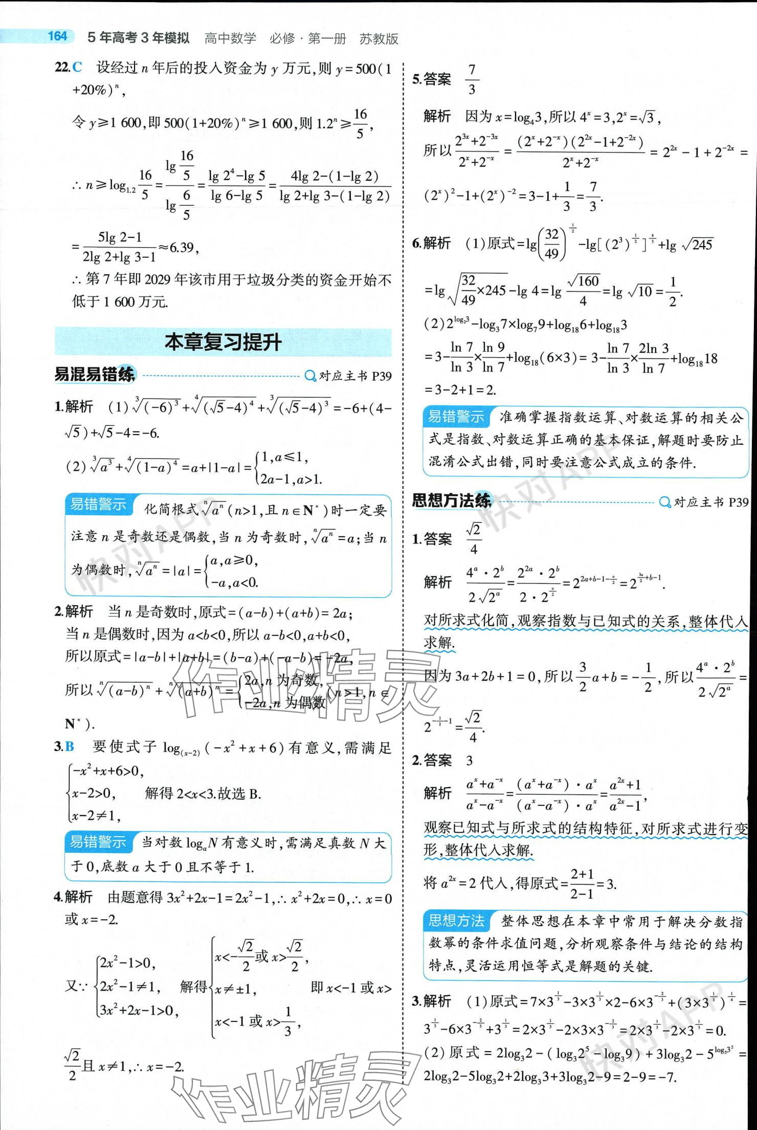 2024年5年高考3年模擬高中數(shù)學(xué)必修第一冊蘇教版 參考答案第38頁