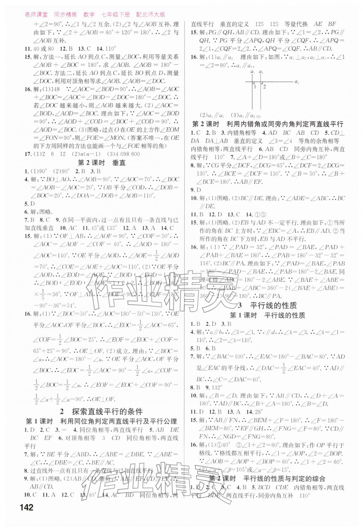 2026年同步精练广东七年级数学下册北师大版&nbsp;第4页