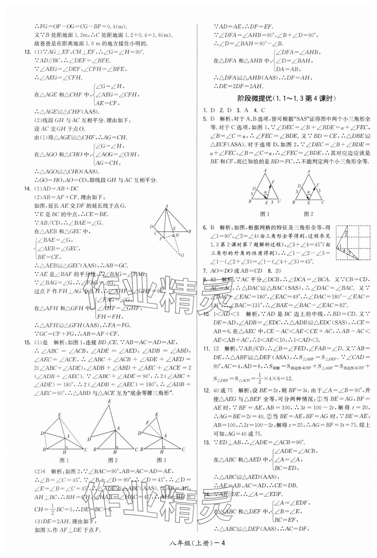 2024年領(lǐng)先一步三維提優(yōu)八年級(jí)數(shù)學(xué)上冊(cè)蘇科版 第4頁(yè)