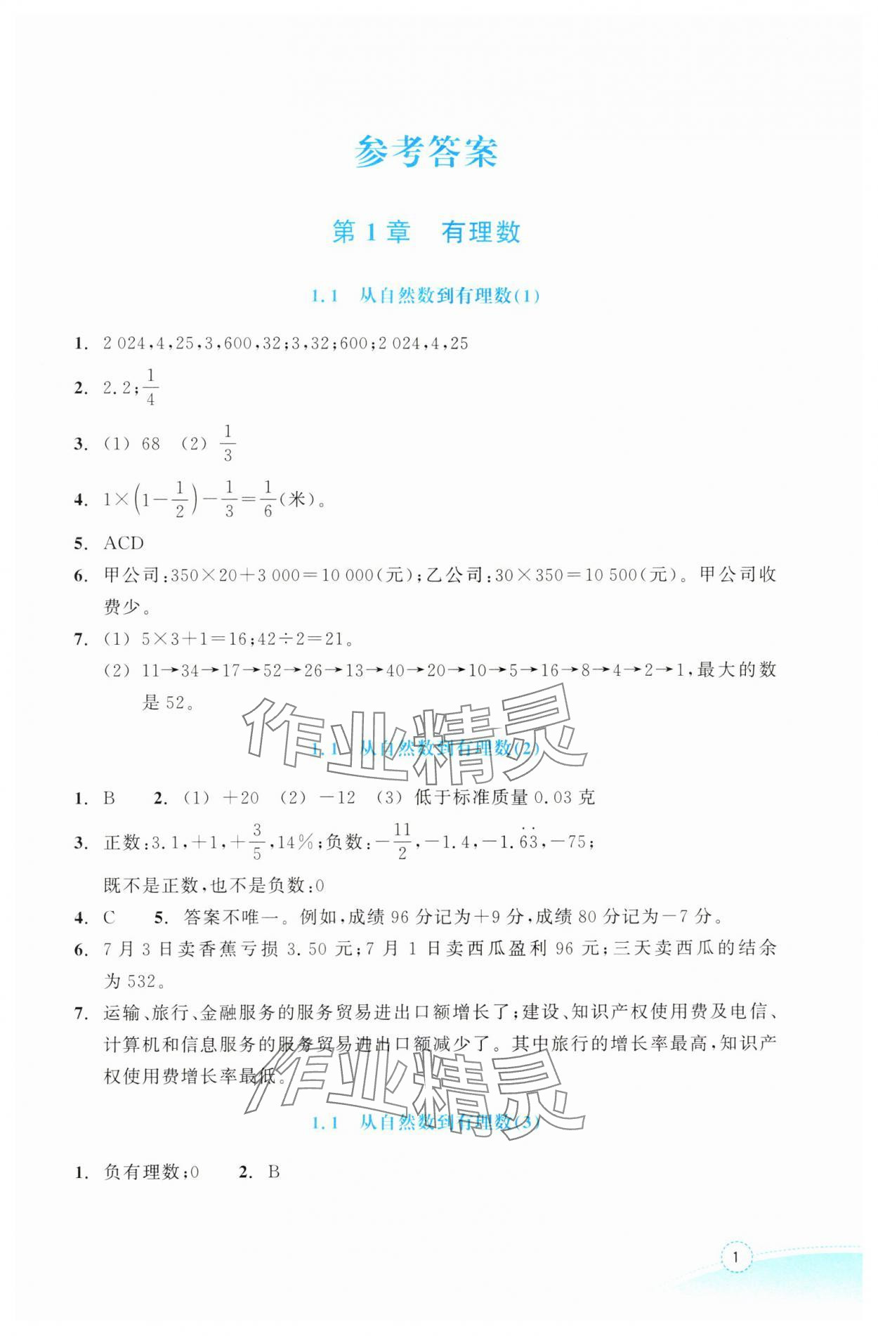 2024年作業(yè)本浙江教育出版社七年級數(shù)學上冊浙教版 第1頁