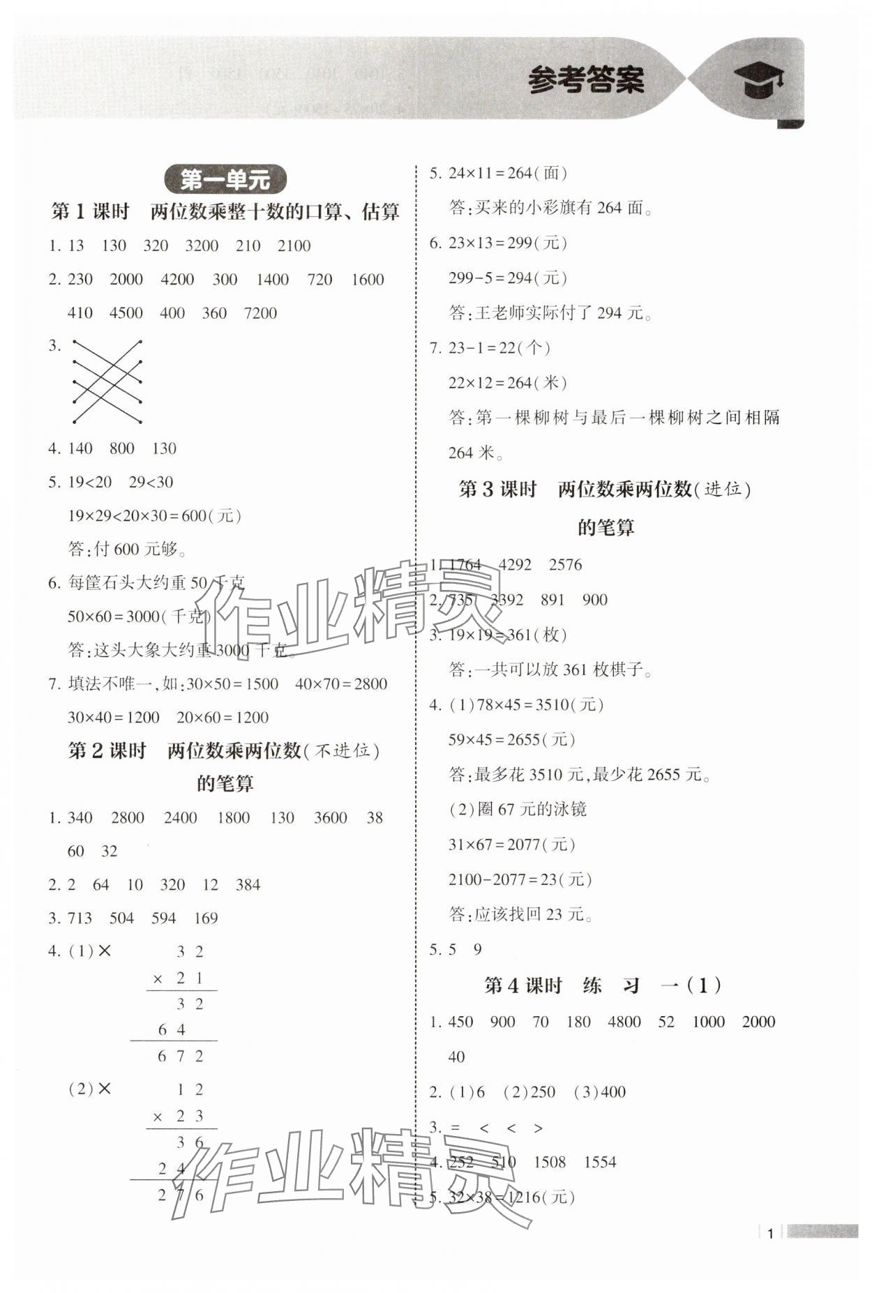 2025年经纶学典课时作业三年级数学下册苏教版 第1页