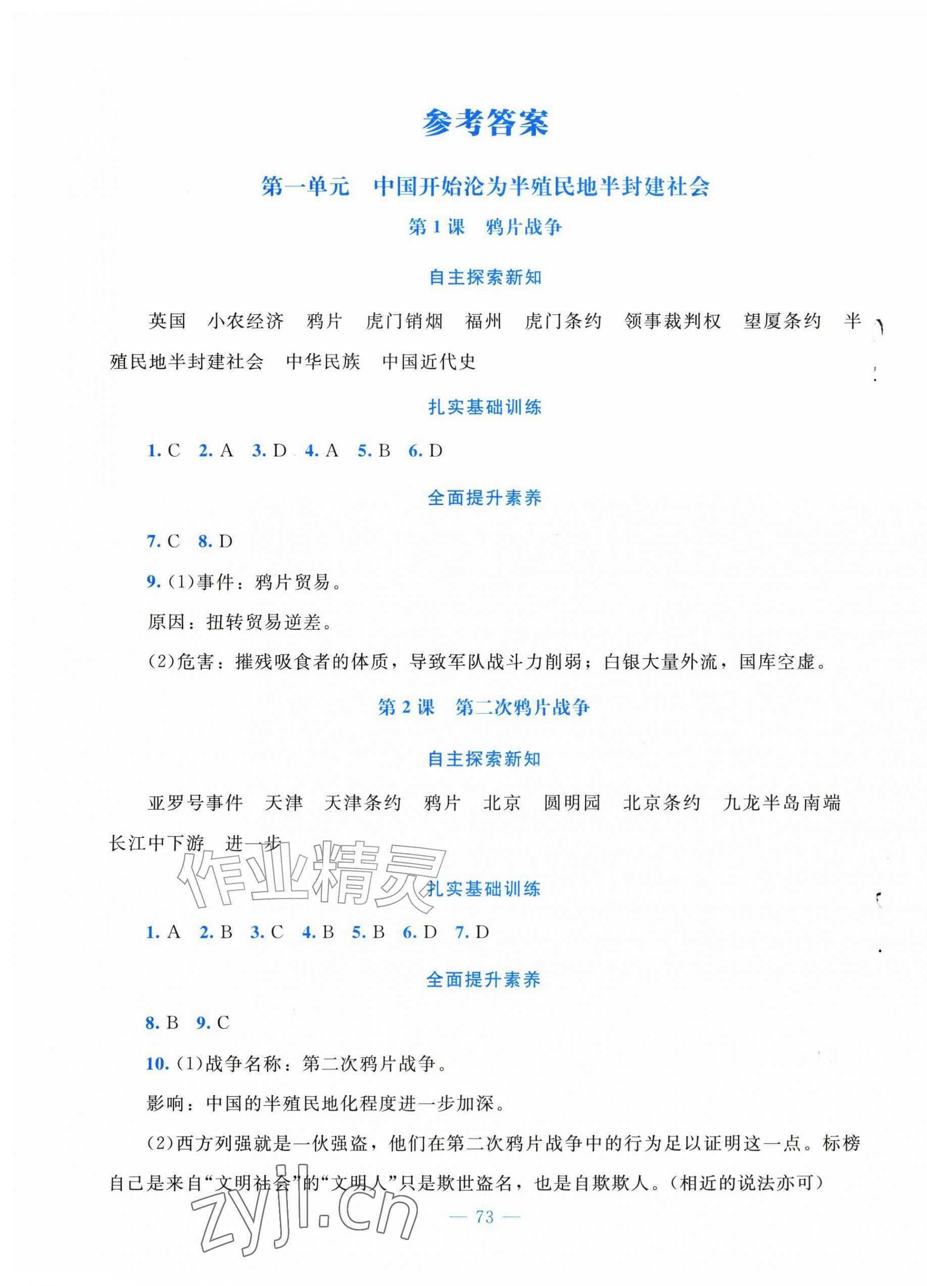 2026年课堂精练八年级历史上册人教版福建专版&nbsp;第1页