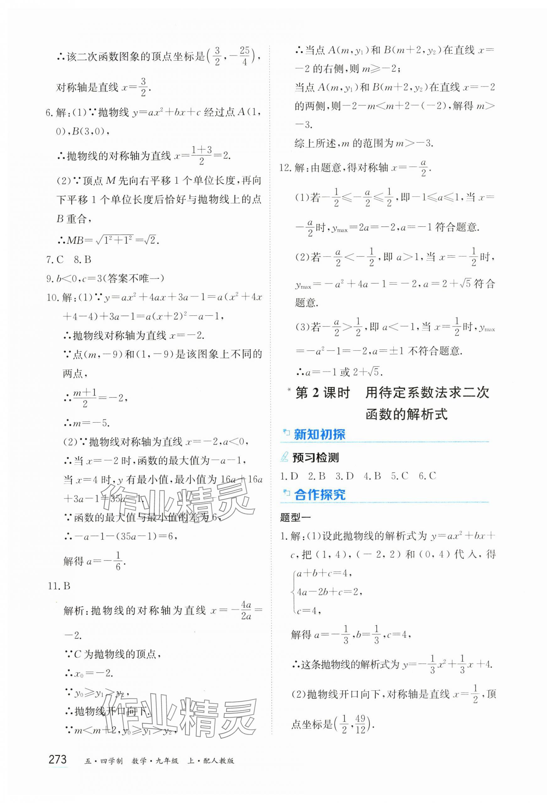 2024年資源與評價(jià)黑龍江教育出版社九年級數(shù)學(xué)上冊人教版五四制 第7頁