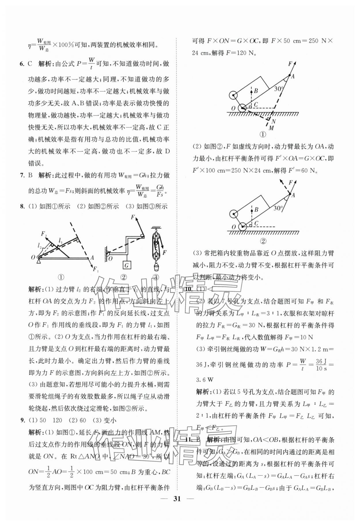 2024年直通重高尖子生培優(yōu)教程九年級科學(xué)全一冊浙教版 第31頁