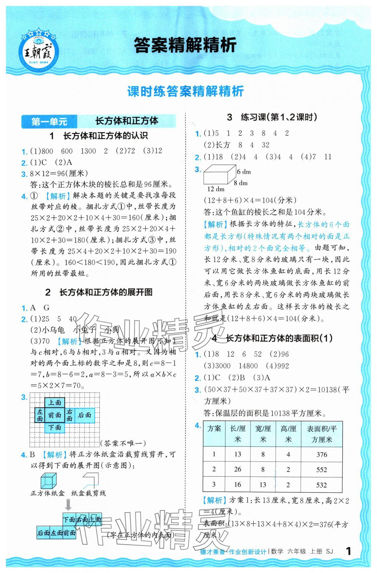 2024年王朝霞德才兼备作业创新设计六年级数学上册苏教版 参考答案第1页