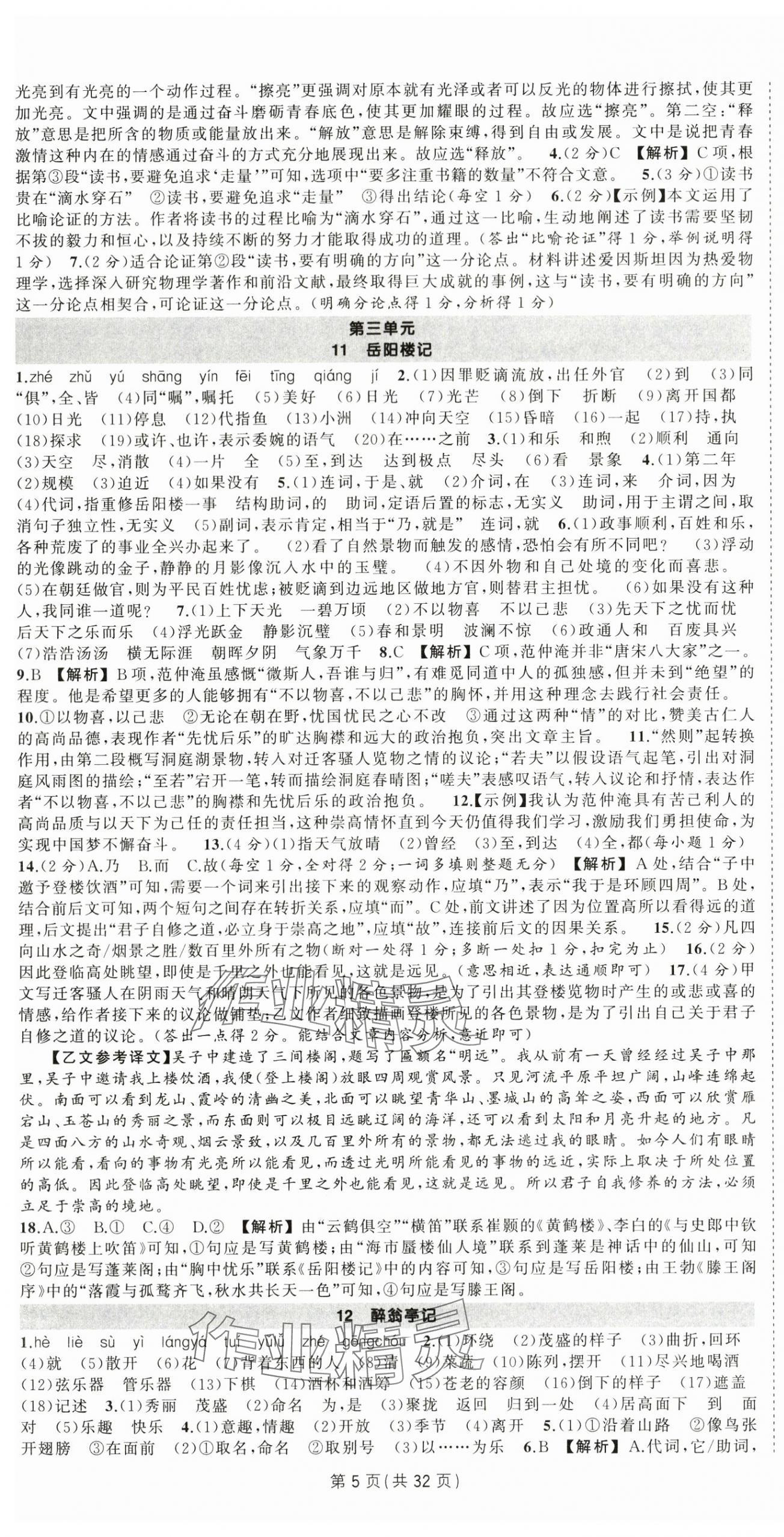 2025年状元成才路创优作业九年级语文上册人教版湖北专版&nbsp;第5页