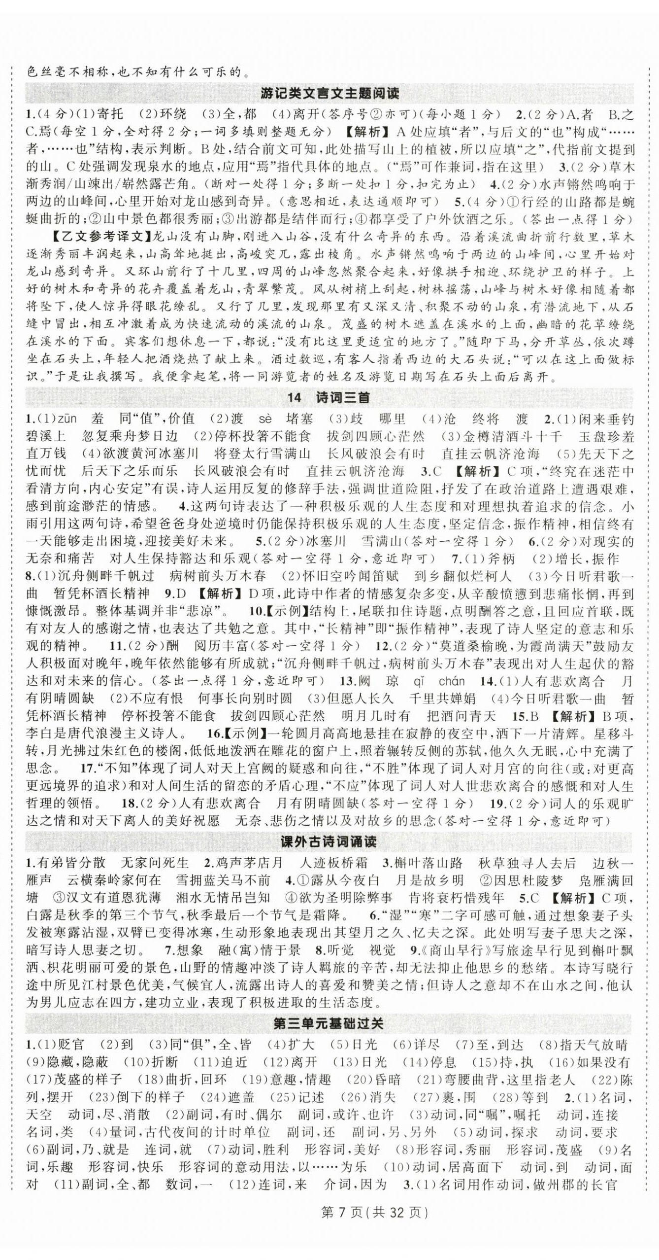 2025年状元成才路创优作业九年级语文上册人教版湖北专版&nbsp;第7页