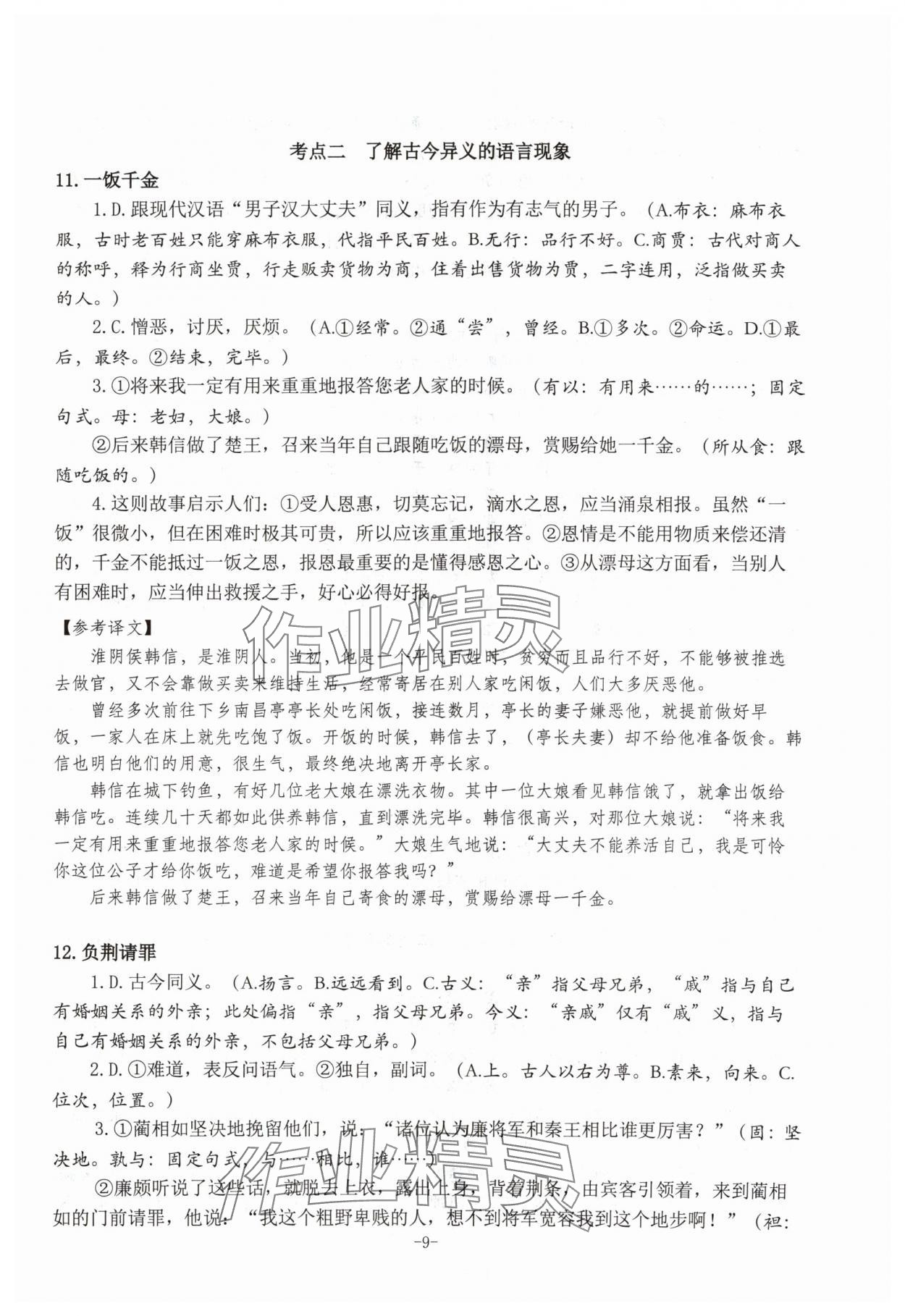 2024年高考文言文應(yīng)對(duì)新方略高中語(yǔ)文&nbsp;參考答案第9頁(yè)