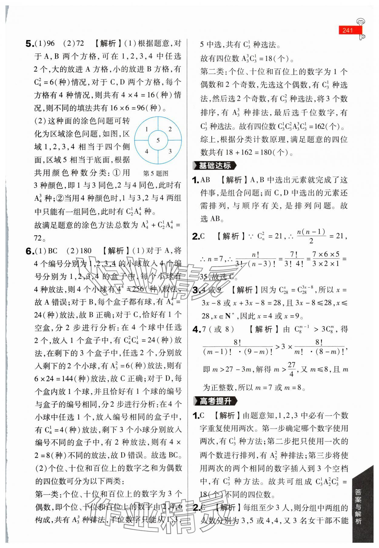 2024年教材课本高中数学选择性必修第二册苏教版 参考答案第20页