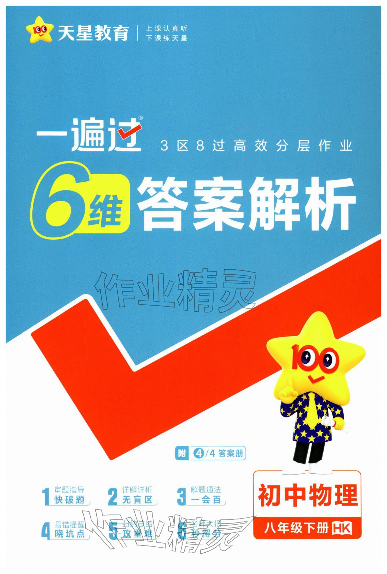 2026年一遍过八年级物理下册沪科版&nbsp;第1页