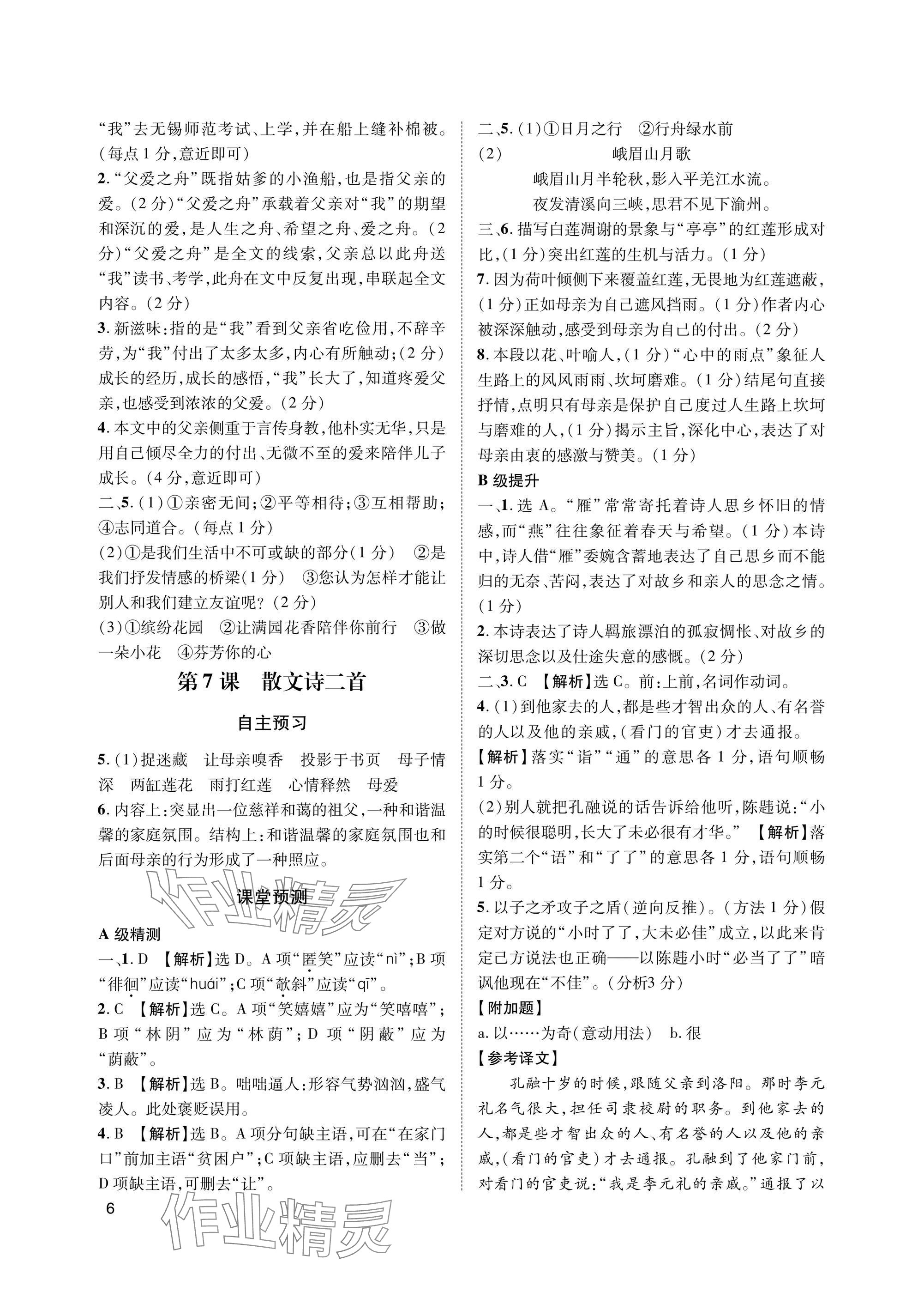 2025年第一学堂七年级语文上册人教版&nbsp;参考答案第6页
