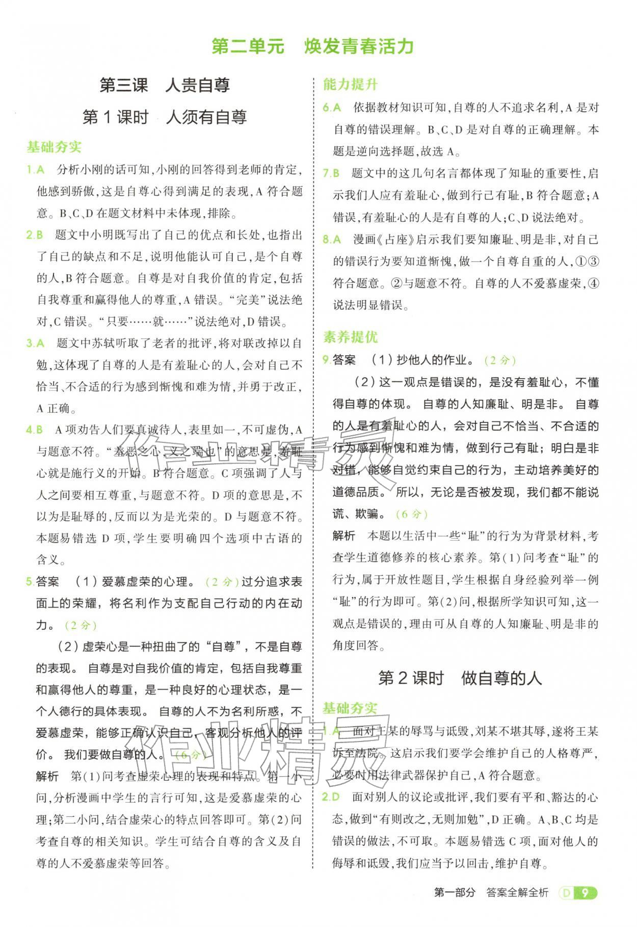 2025年5年中考3年模拟七年级道德与法治全一册人教版五四制 参考答案第9页