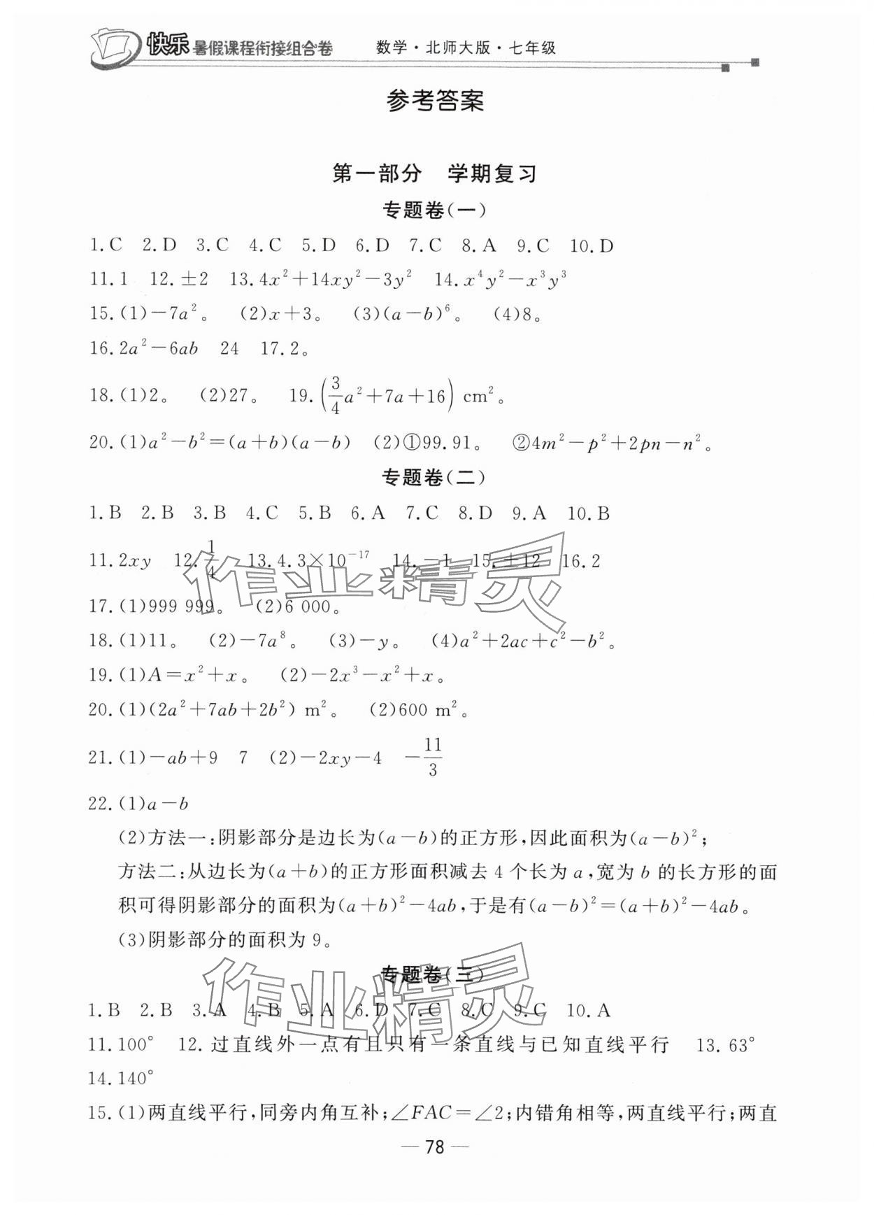 2025年快乐暑假课程衔接组合卷七年级数学北师大版 参考答案第1页