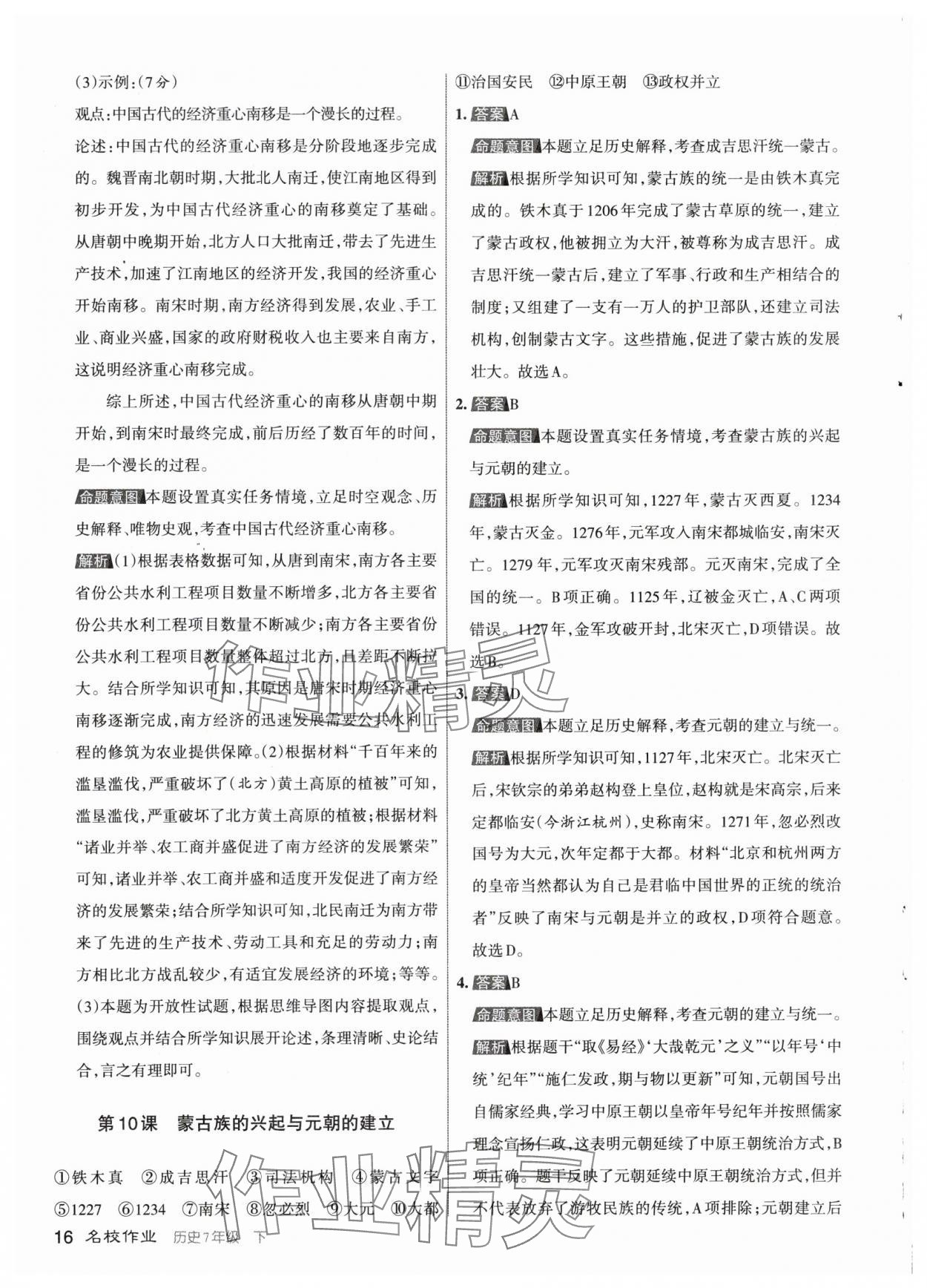 2024年名校作業(yè)七年級歷史下冊人教版山西專版 參考答案第16頁