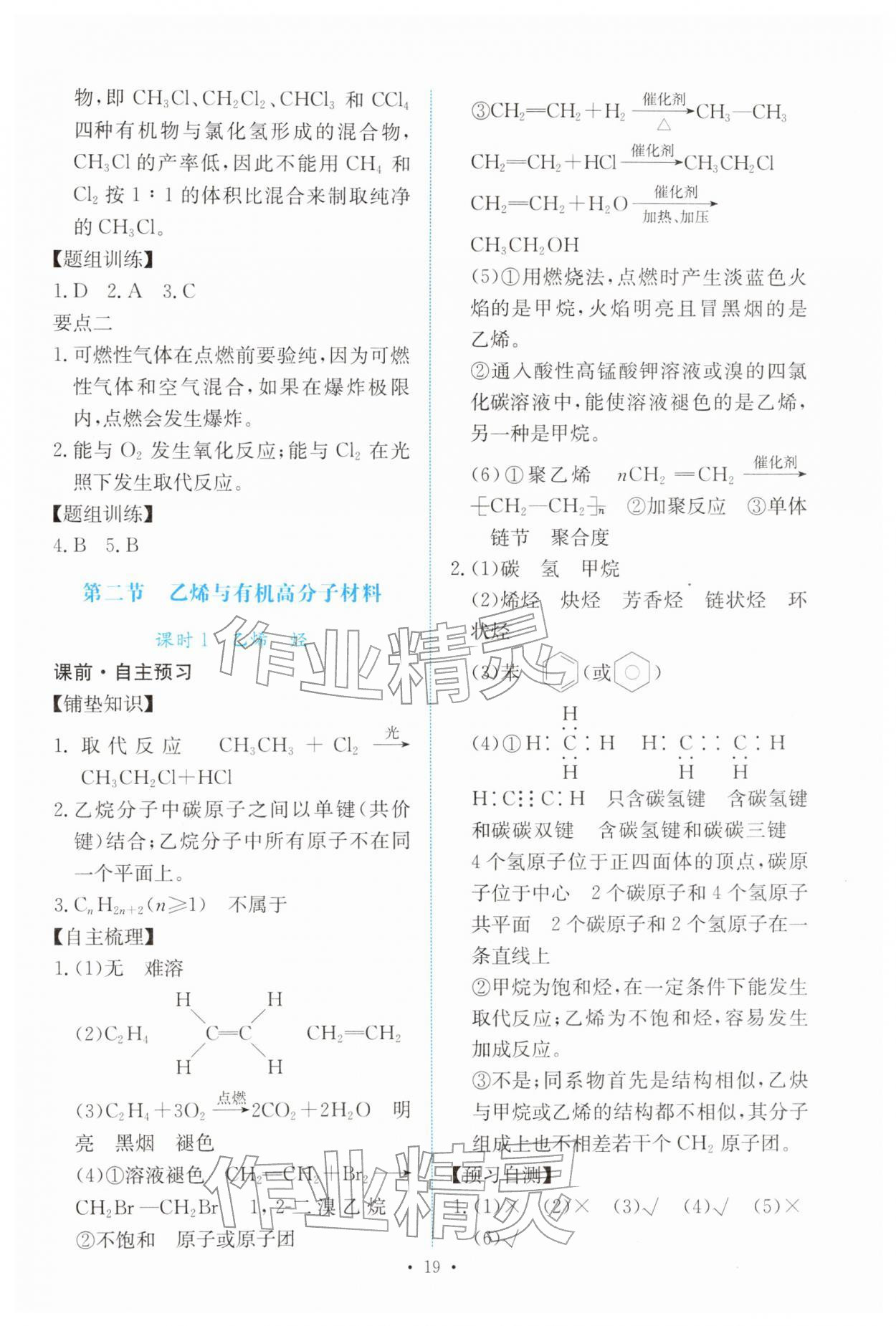 2026年能力培养与测试高中化学必修第二册人教版&nbsp;参考答案第18页
