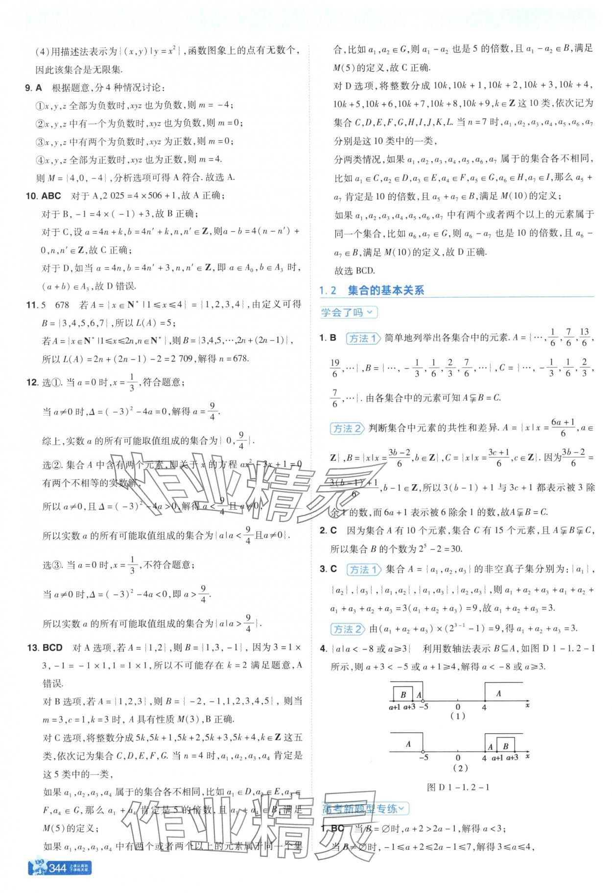 2025年教材帮高中数学必修第一册北师大版 参考答案第2页
