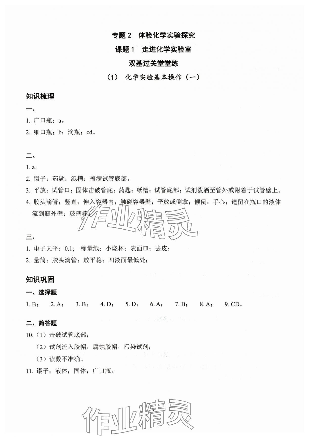 2024年雙基過關(guān)堂堂練八年級化學(xué)滬教版五四制 參考答案第5頁