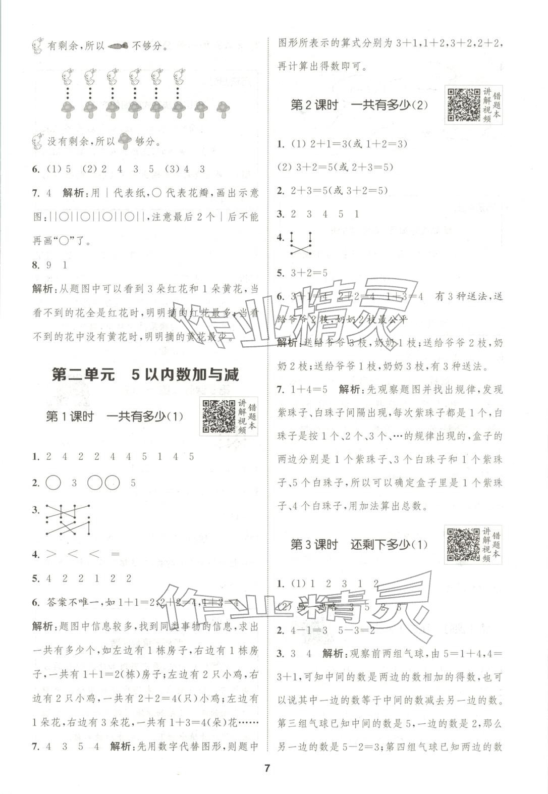 2025年拔尖特訓一年級數學上冊北師大版廣東專版 第7頁
