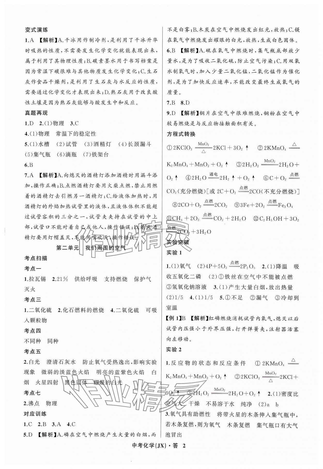 2024年名師面對面中考滿分特訓(xùn)方案化學(xué)江西專版 參考答案第2頁