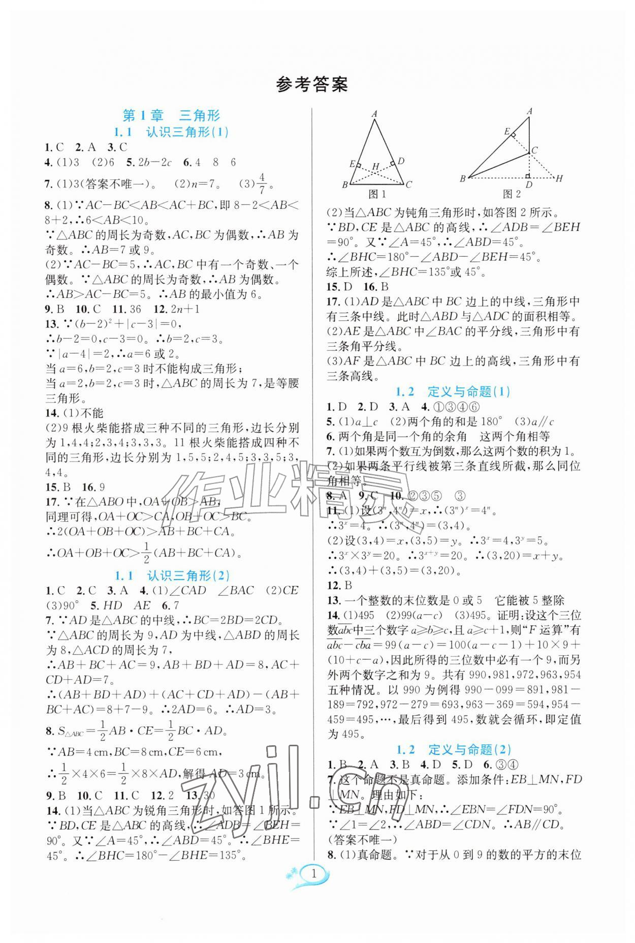 2026年全优方案夯实与提高八年级数学上册浙教版&nbsp;参考答案第1页