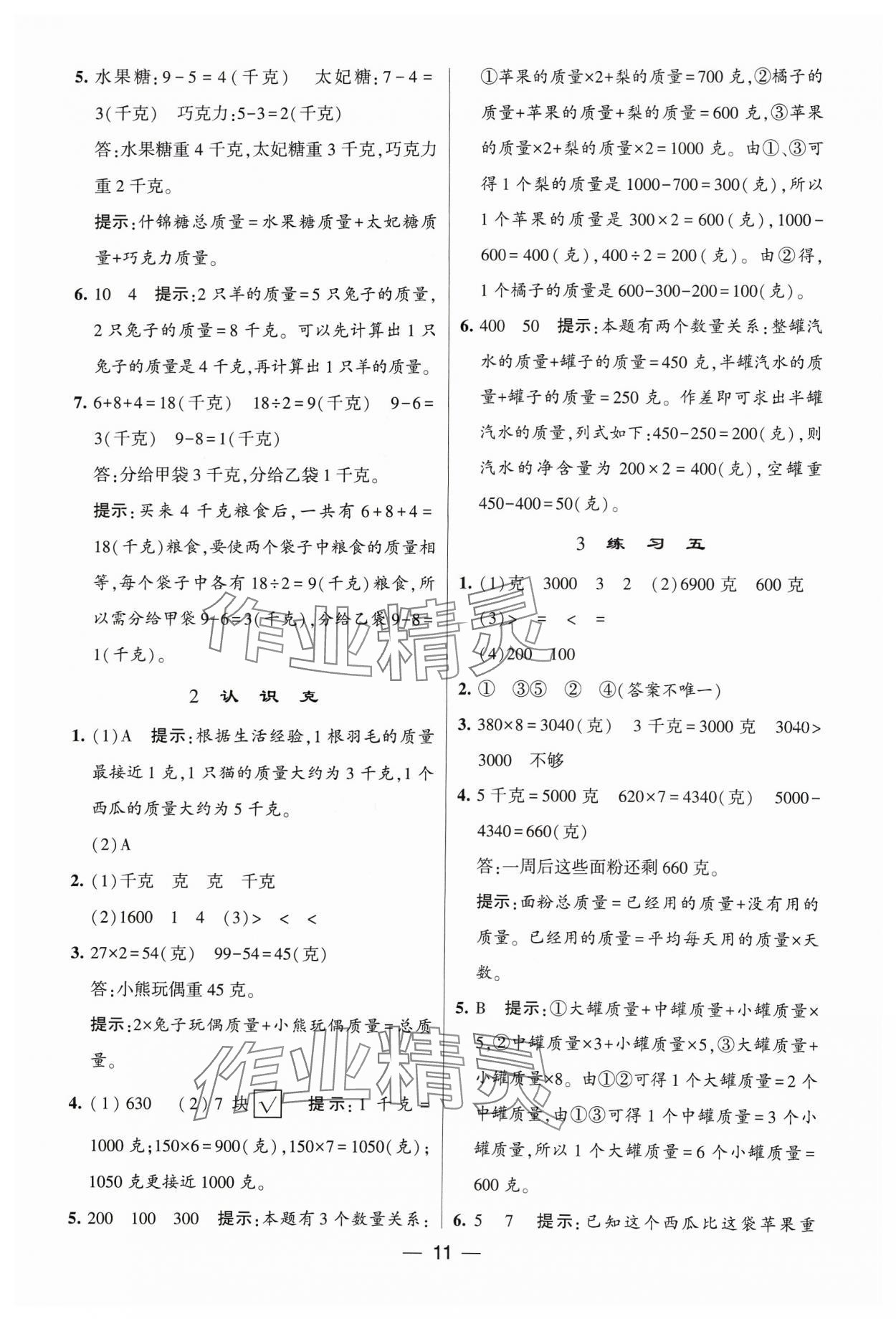 2023年经纶学典提高班三年级数学上册苏教版 参考答案第11页