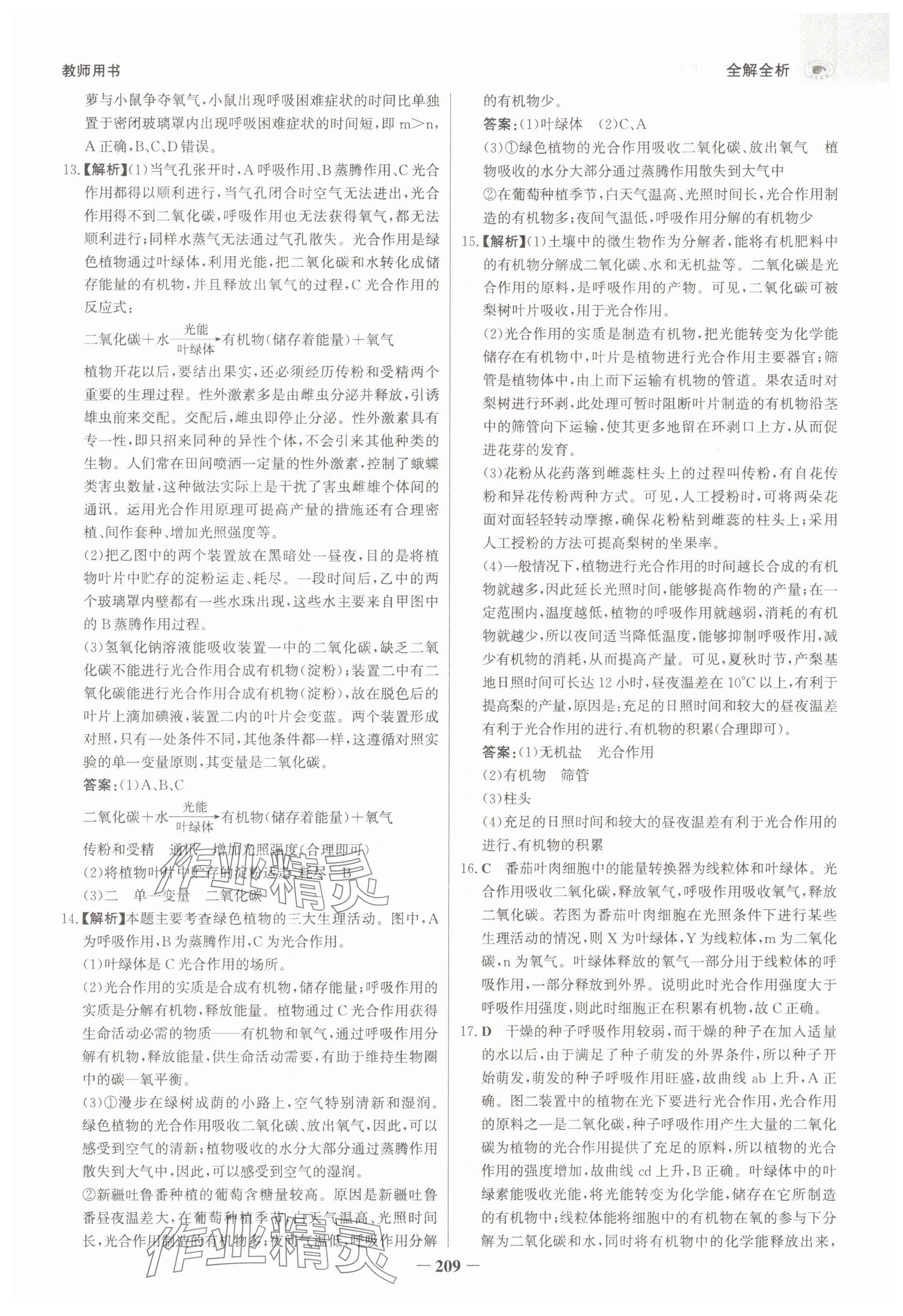 2025年世紀(jì)金榜金榜中考生物河北專版 參考答案第17頁