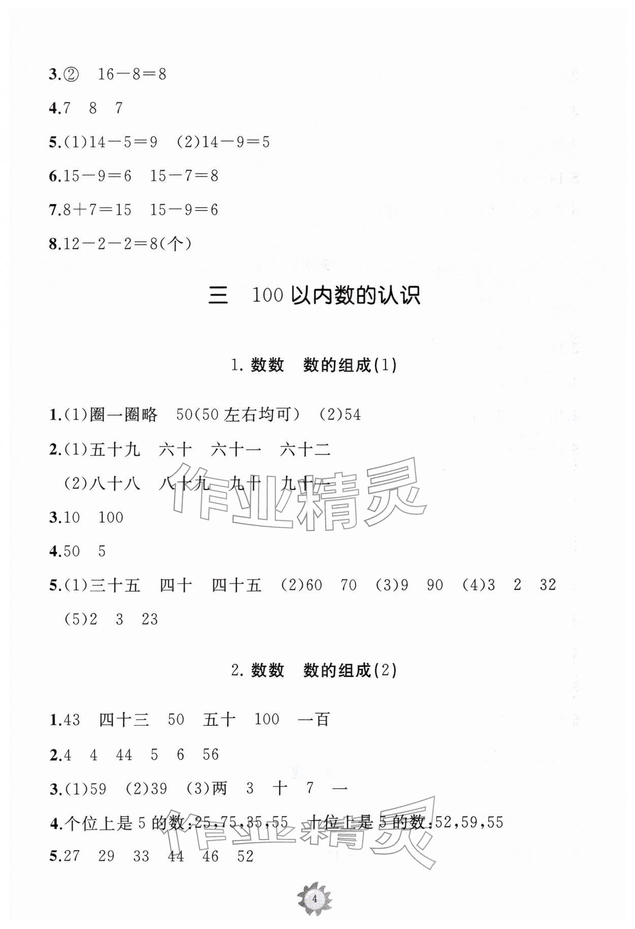 2026年同步练习册山东友谊出版社一年级数学下册人教版&nbsp;第4页