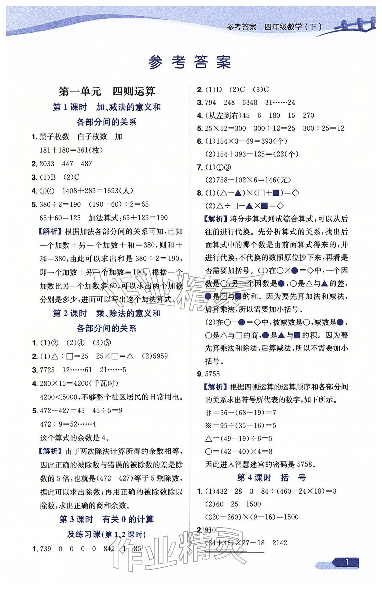 2026年教材全练四年级数学下册人教版天津专版&nbsp;参考答案第1页