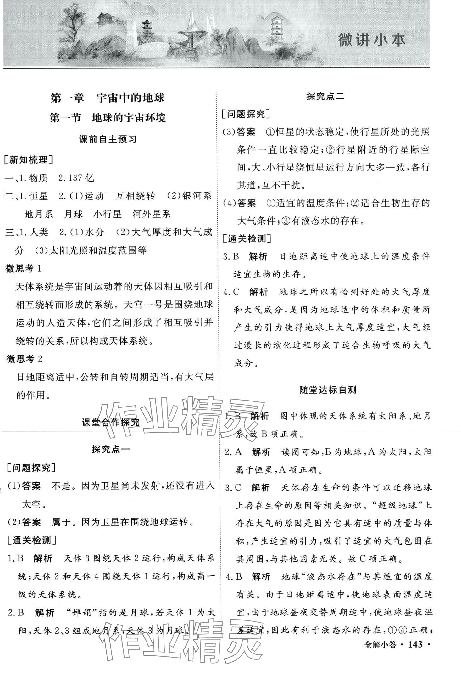 2024年贏在微點高中地理必修第一冊湘教版 第5頁