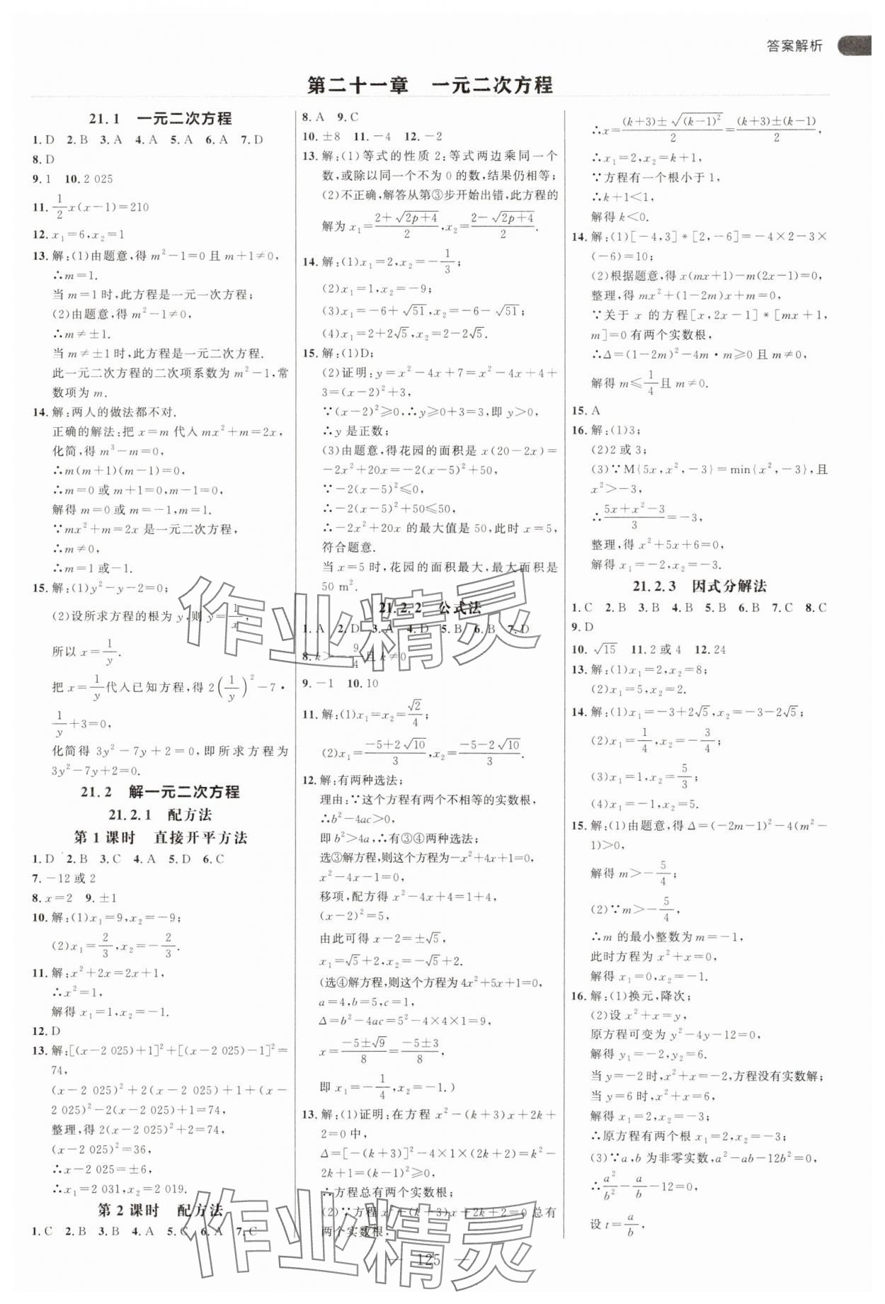 2025年細(xì)解巧練九年級(jí)數(shù)學(xué)上冊人教版 第1頁