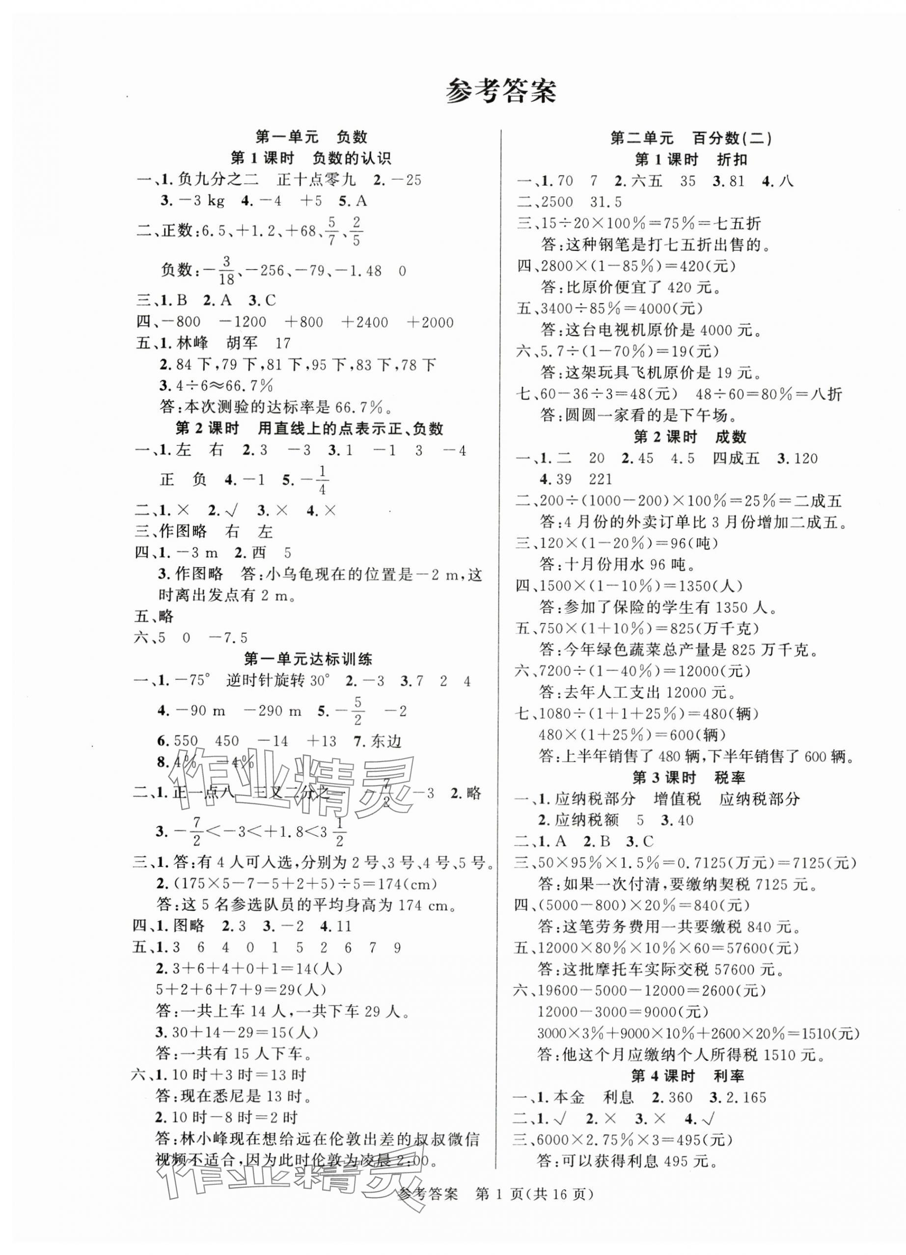 2024年課時奪冠六年級數(shù)學下冊人教版 第1頁