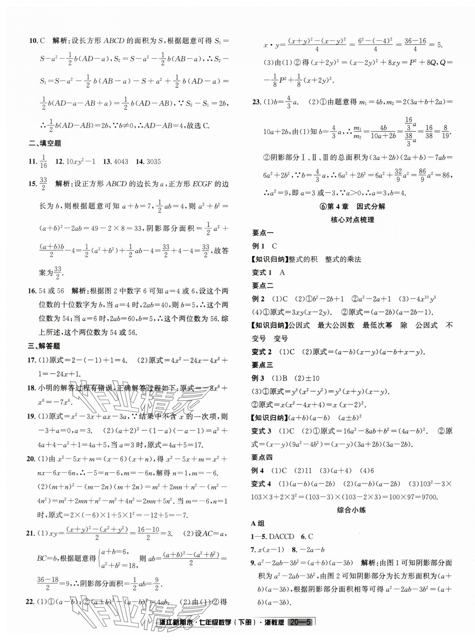 2024年励耘书业浙江新期末七年级数学下册浙教版 第5页