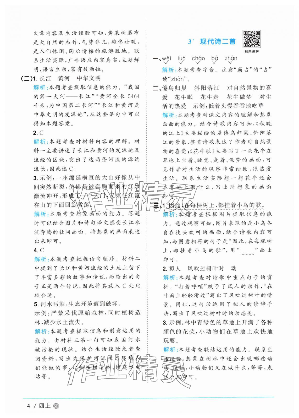 2025年陽光同學(xué)課時優(yōu)化作業(yè)四年級語文上冊人教版菏澤專版 第4頁