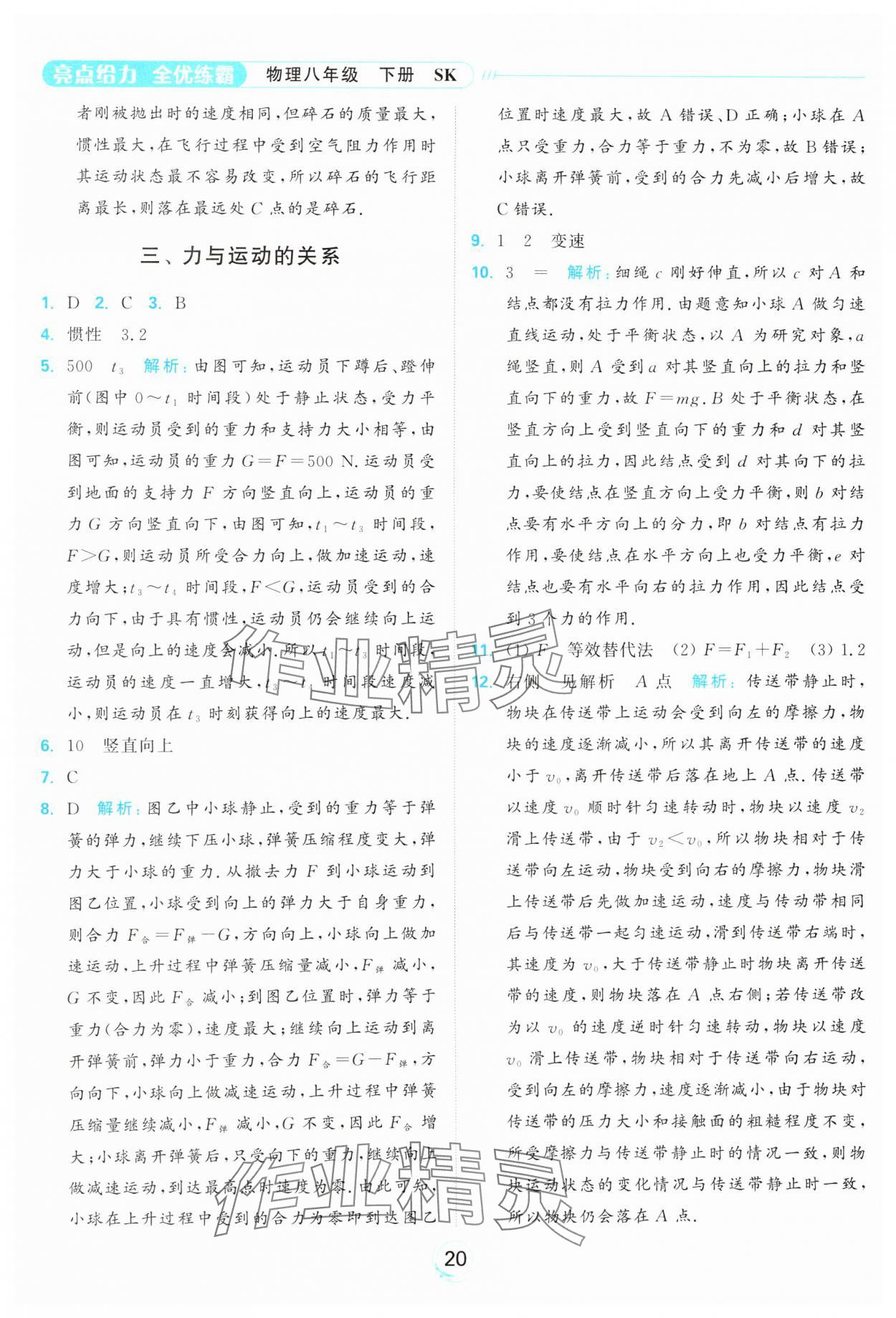 2025年亮點給力全優練霸八年級物理下冊蘇科版 參考答案第20頁