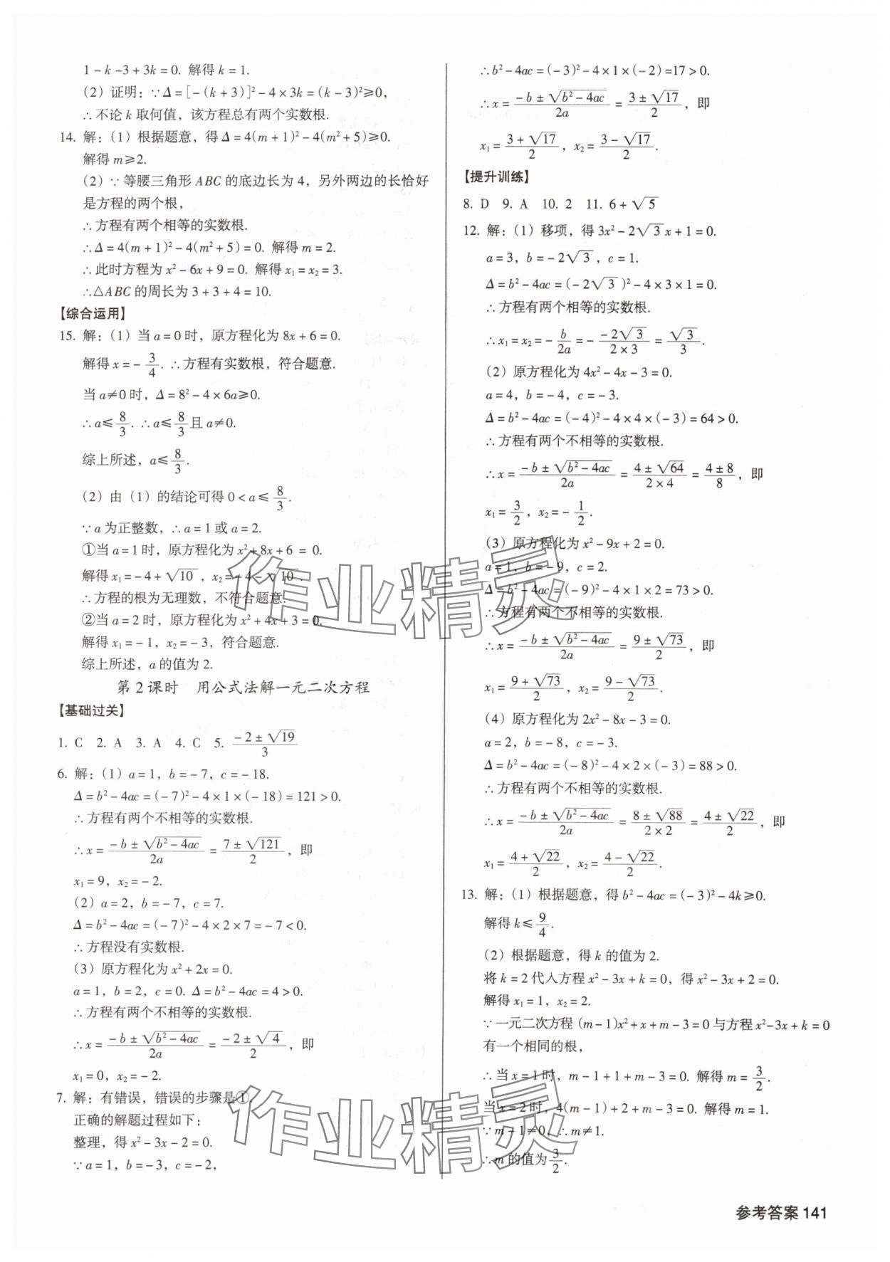 2025年全優(yōu)點(diǎn)練課計(jì)劃九年級數(shù)學(xué)上冊人教版 參考答案第3頁